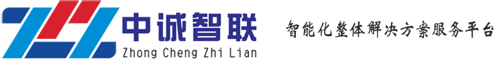 广东中诚智联信息技术有限公司 